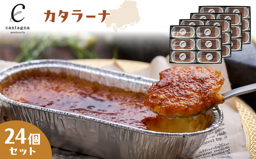 カタラーナ 24個セット