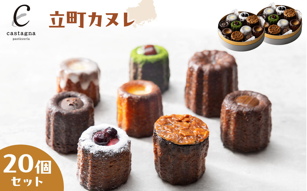 立町カヌレ&nbsp;20個セット