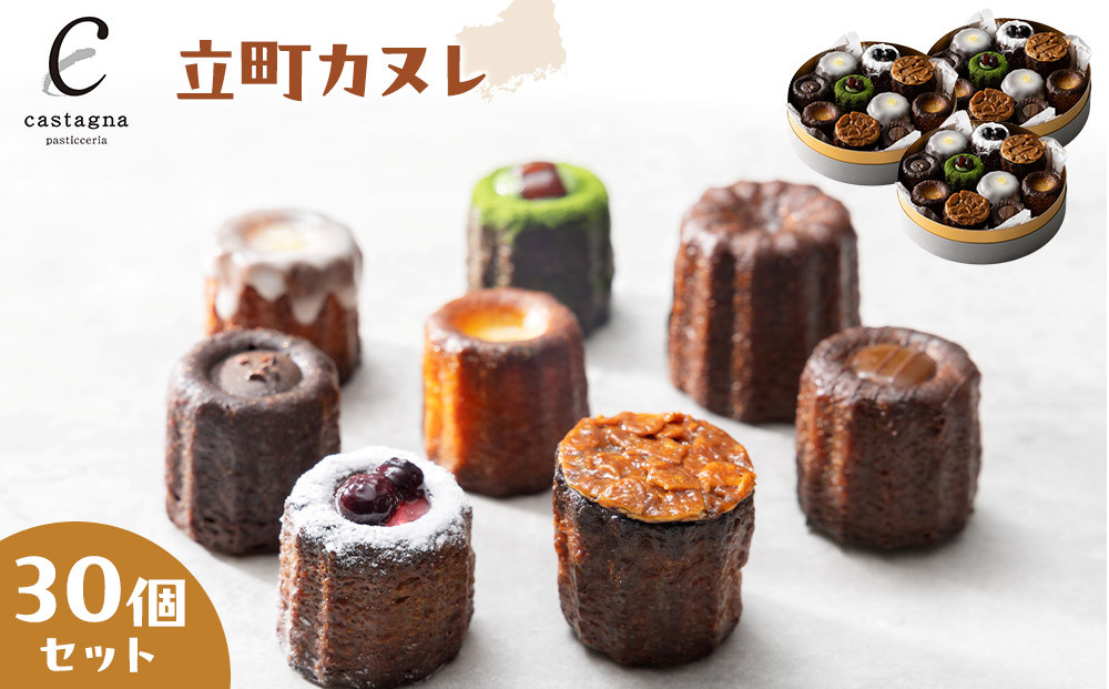 立町カヌレ&nbsp;30個セット