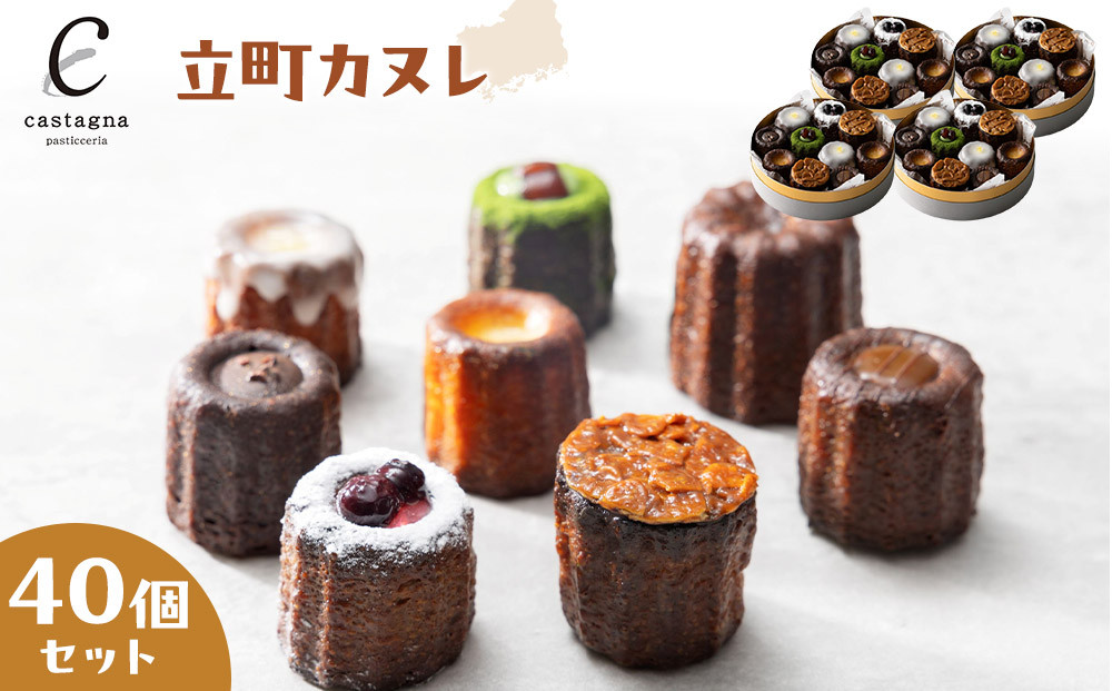 立町カヌレ&nbsp;40個セット
