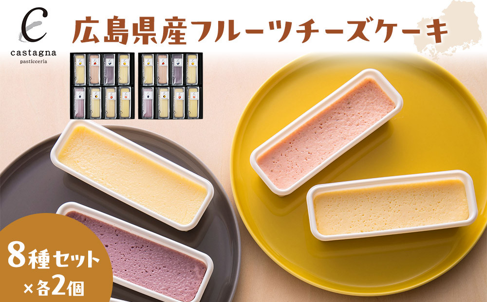 広島県産フルーツチーズケーキ 8種×2個（合計16個）