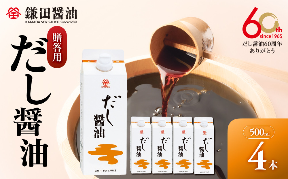 【鎌田醤油】&nbsp;だし醤油500ml　4本入　（ギフト用）【カマダ&nbsp;しょうゆ&nbsp;だししょうゆ&nbsp;しょう油&nbsp;ギフト&nbsp;贈答&nbsp;出汁&nbsp;だし&nbsp;調味料&nbsp;国産&nbsp;かつお&nbsp;醤油&nbsp;めんつゆ&nbsp;うどんつゆ&nbsp;調理&nbsp;料理&nbsp;だし醤油&nbsp;醤油&nbsp;出汁醤油&nbsp;香川県&nbsp;坂出市】
