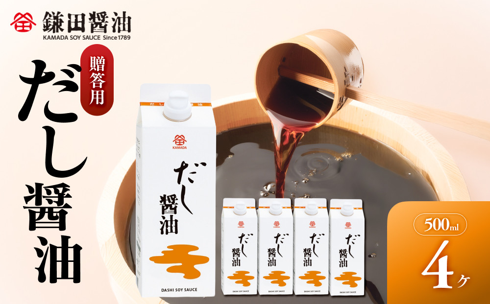 【香川県坂出市限定】【鎌田醤油】&nbsp;だし醤油500ml　4本入　（ギフト用）【カマダ&nbsp;しょうゆ&nbsp;だししょうゆ&nbsp;しょう油&nbsp;ギフト&nbsp;贈答&nbsp;出汁&nbsp;だし&nbsp;調味料&nbsp;国産&nbsp;かつお&nbsp;醤油&nbsp;めんつゆ&nbsp;うどんつゆ&nbsp;調理&nbsp;料理&nbsp;だし醤油&nbsp;醤油&nbsp;出汁醤油&nbsp;香川県&nbsp;坂出市】