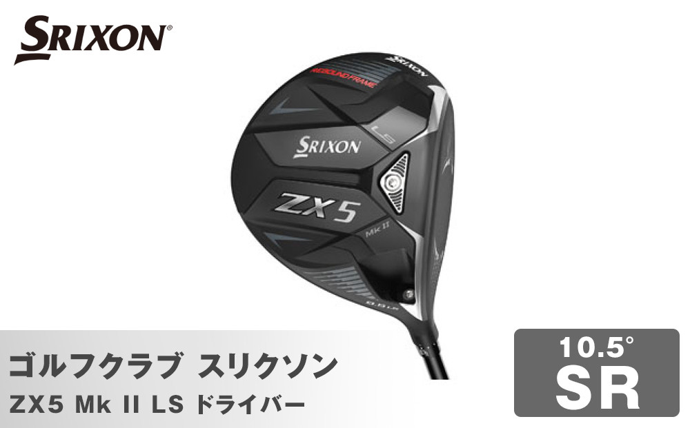 ゴルフクラブ&nbsp;スリクソン&nbsp;ZX5&nbsp;Mk&nbsp;II&nbsp;LS&nbsp;ドライバー&nbsp;10.5°&nbsp;SR
