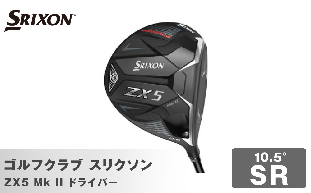 ゴルフクラブ&nbsp;スリクソン&nbsp;ZX5&nbsp;Mk&nbsp;II&nbsp;ドライバー&nbsp;10.5°&nbsp;SR
