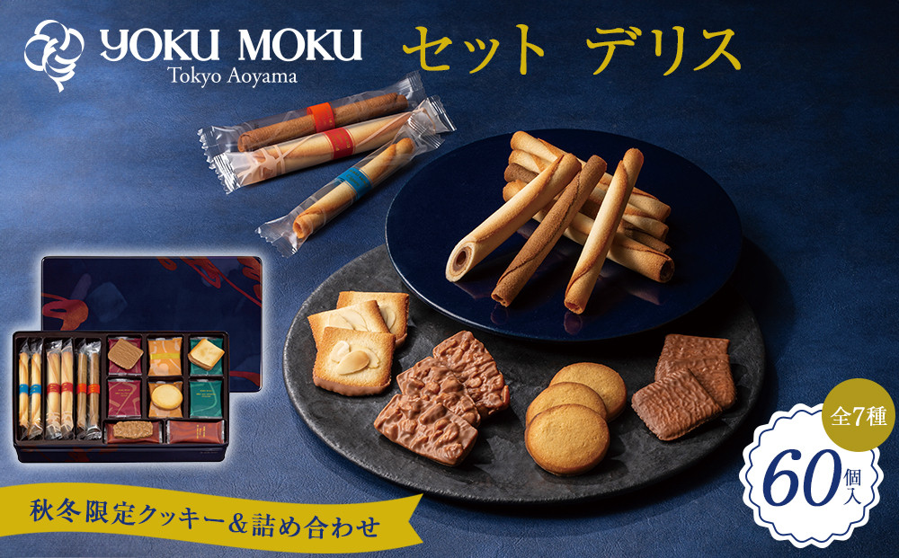【ヨックモック】セット&nbsp;デリス&nbsp;60個入り&nbsp;|&nbsp;yokumoku&nbsp;ヨックモック&nbsp;お菓子&nbsp;詰め合わせ&nbsp;セット&nbsp;期間限定&nbsp;銘菓&nbsp;ギフト&nbsp;手土産&nbsp;個包装&nbsp;シガール&nbsp;クッキー&nbsp;&nbsp;クッキー缶&nbsp;高級&nbsp;菓子&nbsp;焼き菓子&nbsp;人気&nbsp;老舗&nbsp;洋菓子&nbsp;おやつ&nbsp;プレゼント&nbsp;贈答&nbsp;贈り物&nbsp;日光市