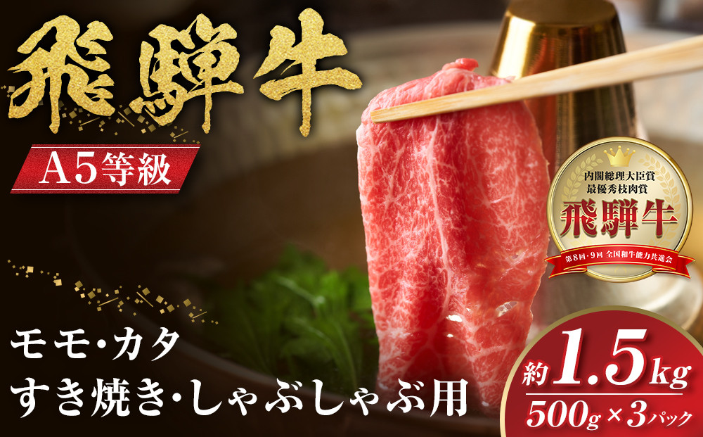 【A5等級】飛騨牛モモ・カタすき焼きしゃぶしゃぶ用&nbsp;1.5kg（500g×3P）