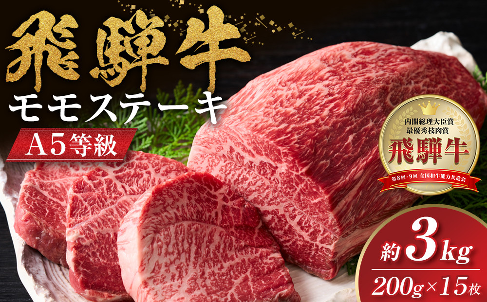 【A5等級】飛騨牛モモステーキ3kg（200ｇ×15枚）