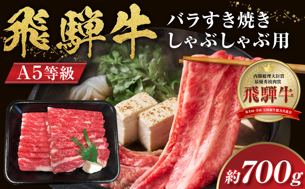 【A5等級】飛騨牛バラすき焼き・しゃぶしゃぶ用700g