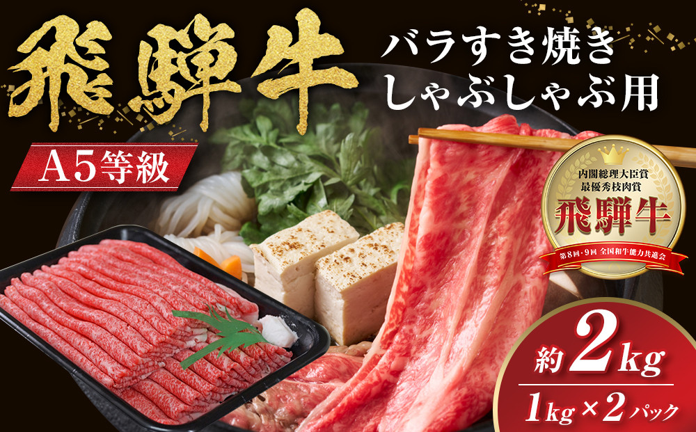 【A5等級】飛騨牛バラすき焼き・しゃぶしゃぶ用2kg