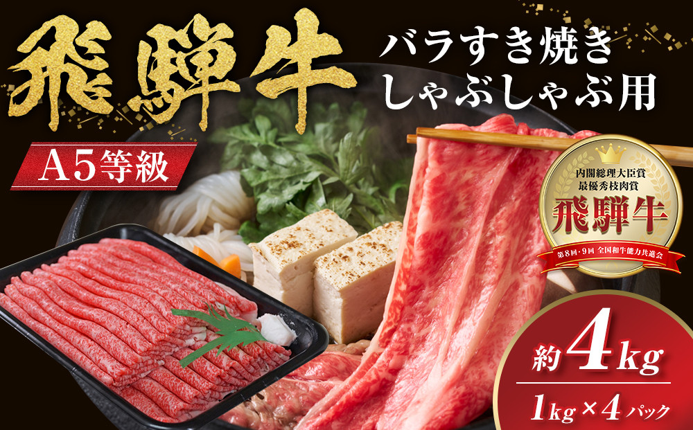 【A5等級】飛騨牛バラすき焼き・しゃぶしゃぶ用4kg