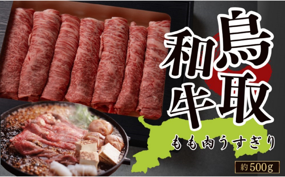 鳥取和牛 もも肉うすぎり（すき焼き・しゃぶしゃぶ・鍋用） 約500g