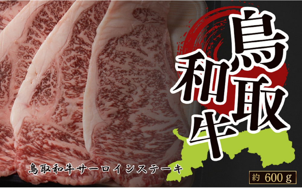 鳥取和牛サーロインステーキ　約200g×3　 計約600g