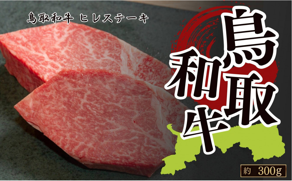 鳥取和牛フィレステーキ　約150g×2　計約300g