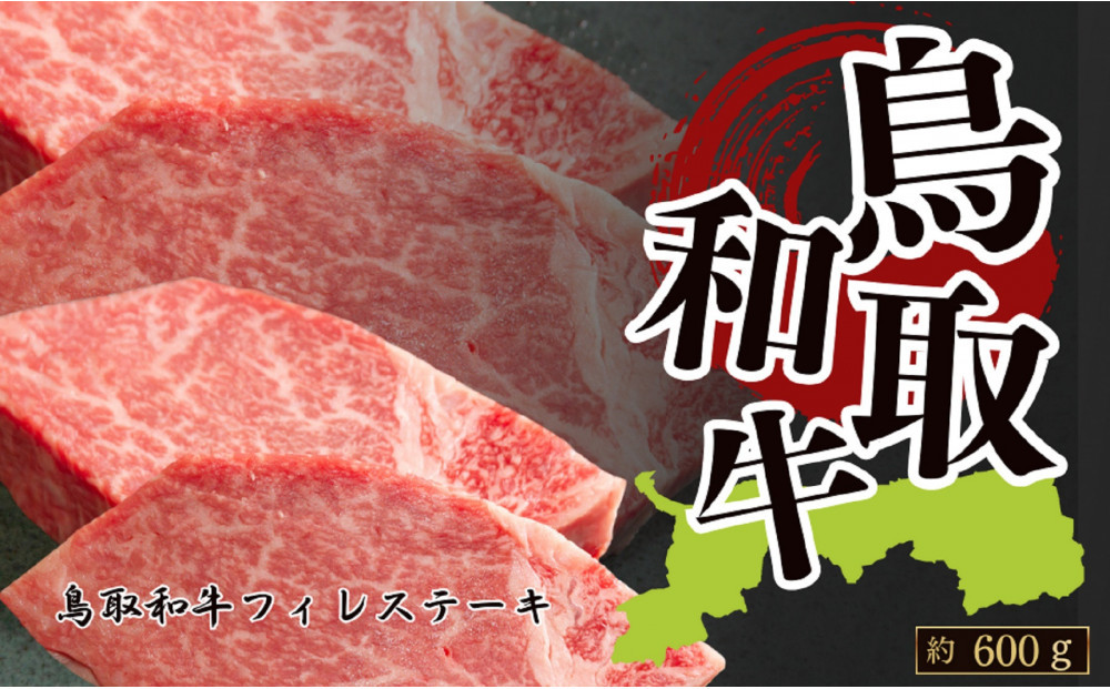 鳥取和牛フィレステーキ　約150g×4　計約600g