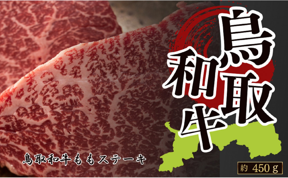 鳥取和牛ももステーキ　約150g×3　計約450g