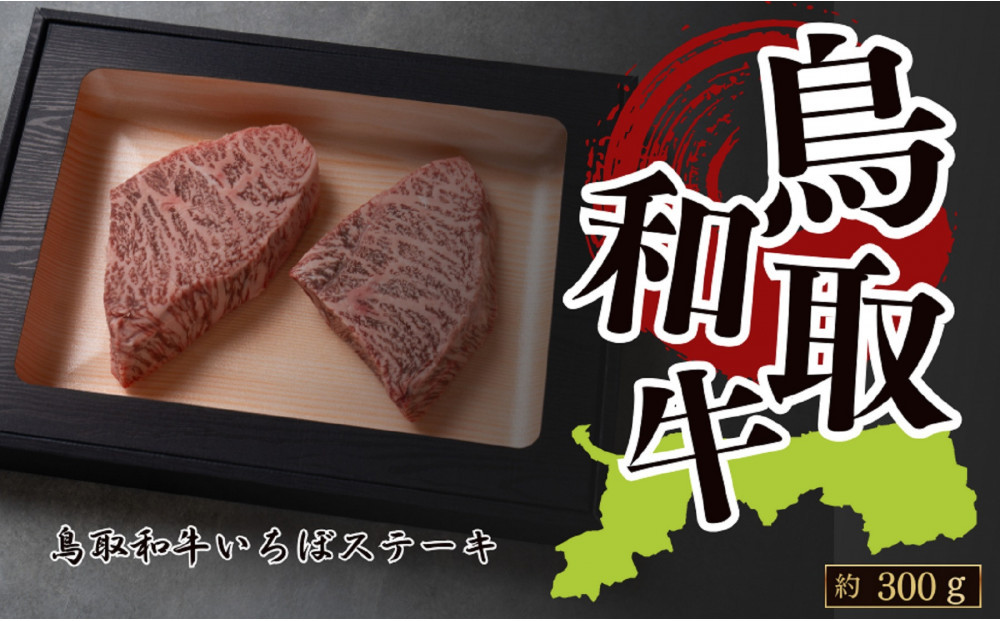 鳥取和牛いちぼステーキ　 A4～A5ランク　約150g×2　計約300g