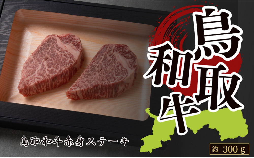 鳥取和牛赤身ステーキ　約150g×2　 計約300g