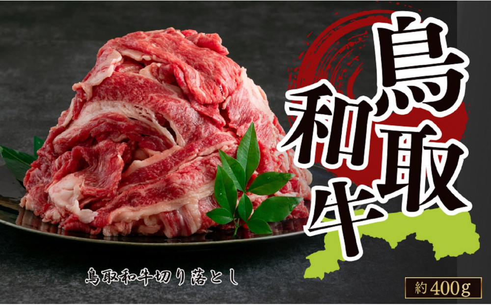 鳥取和牛切り落とし 約400g