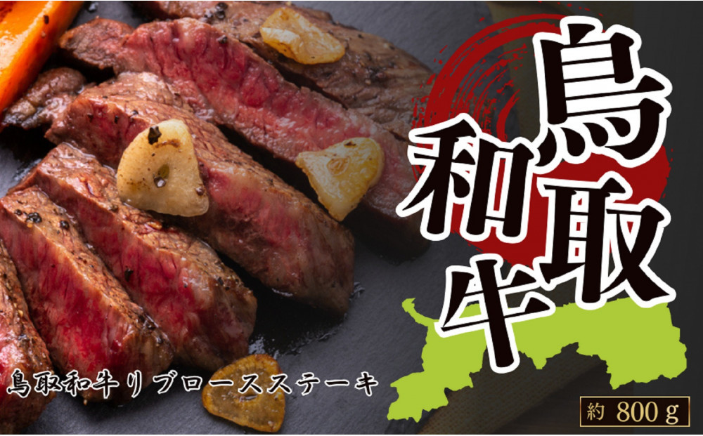 鳥取和牛リブロースステーキ　約200g×4　 計約800g