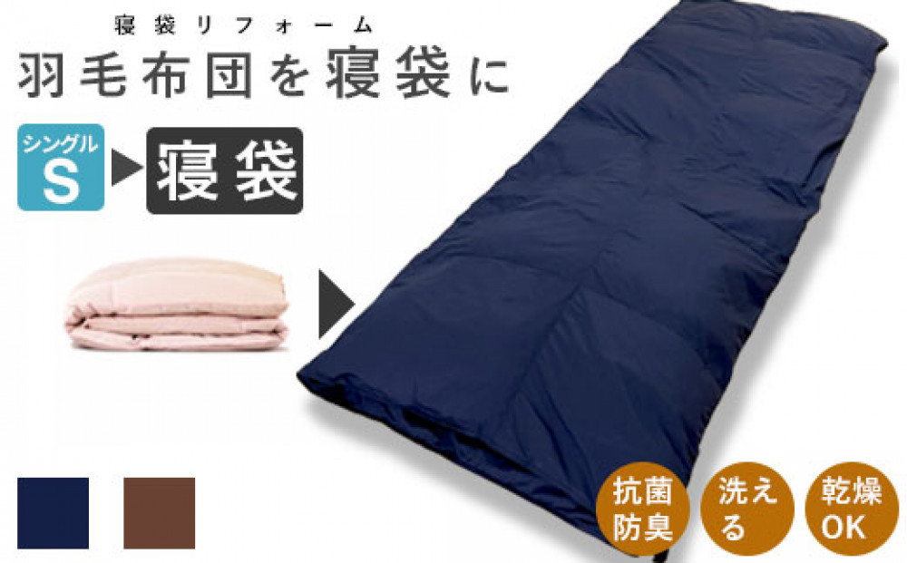 洗える&nbsp;寝袋&nbsp;【打ち直し】&nbsp;使っていない布団を再利用&nbsp;羽毛布団&nbsp;肌掛け&nbsp;シングル&nbsp;羽毛布団→寝袋1枚