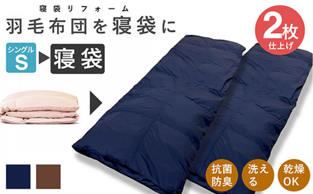 洗える&nbsp;寝袋&nbsp;【打ち直し】&nbsp;使っていない布団を再利用&nbsp;羽毛布団&nbsp;肌掛け&nbsp;シングル&nbsp;羽毛布団→寝袋2枚