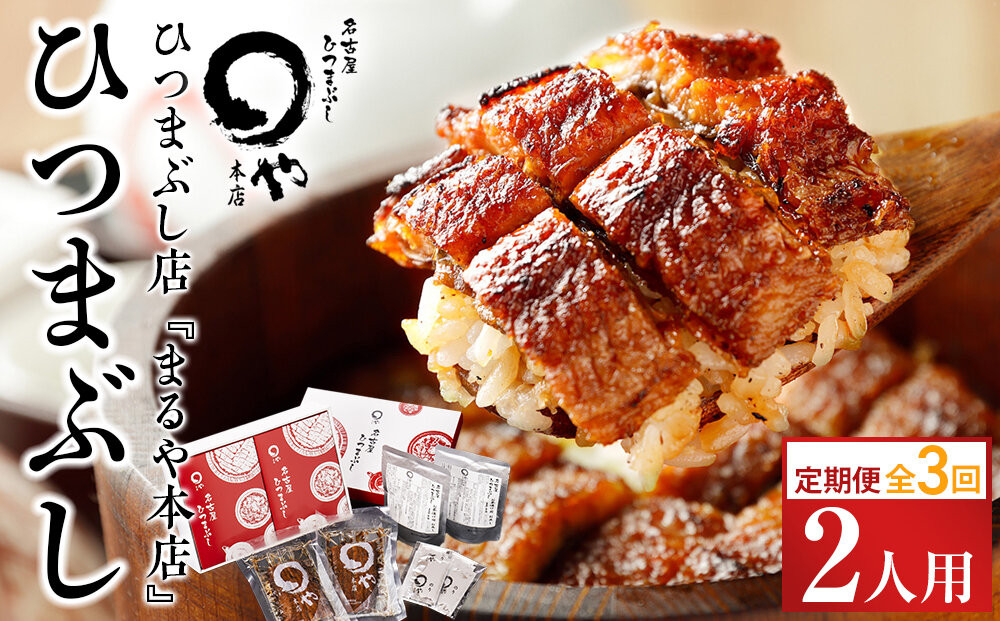 【定期便／全3回】ひつまぶし店『まるや本店』２人用ひつまぶし【うなぎ&nbsp;名物&nbsp;有名店&nbsp;人気&nbsp;温めるだけ&nbsp;お手軽&nbsp;食べ方アレンジ&nbsp;ウナギ&nbsp;タレ付き&nbsp;お茶漬け&nbsp;冷凍うなぎ&nbsp;お取り寄せ&nbsp;グルメ&nbsp;国産&nbsp;養殖うなぎ&nbsp;unagi&nbsp;タレ&nbsp;美味しい&nbsp;おすすめ&nbsp;お土産&nbsp;名古屋ひつまぶし&nbsp;うなぎ&nbsp;愛知県&nbsp;長久手市】
