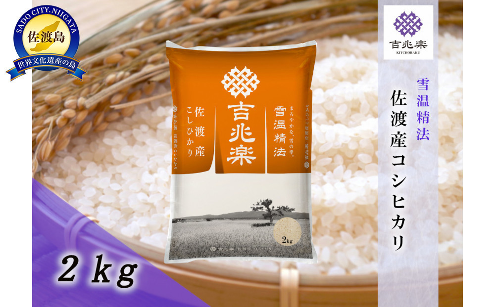 【令和7年産】雪温精法　佐渡産こしひかり2kg