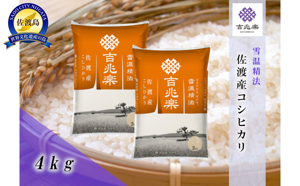 【令和7年産】雪温精法　佐渡産こしひかり4kg