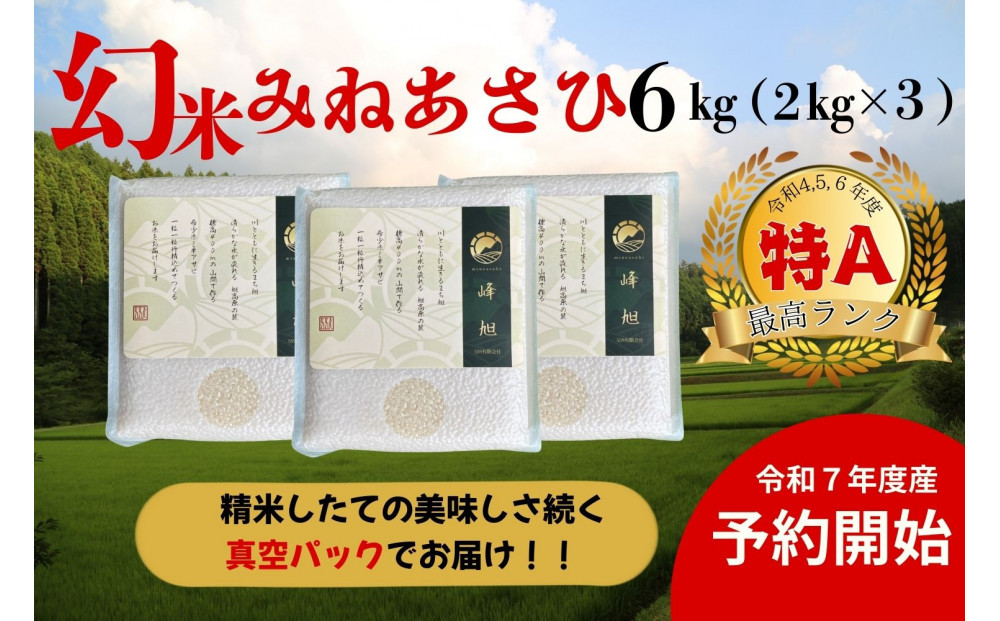 ＜先行受付＞【令和7年度産】産地限定山間地ギフト　希少米峰旭&nbsp;（&nbsp;ミネアサヒ&nbsp;）真空パック&nbsp;2kg×3　6kg【2025年10月以降順次発送】