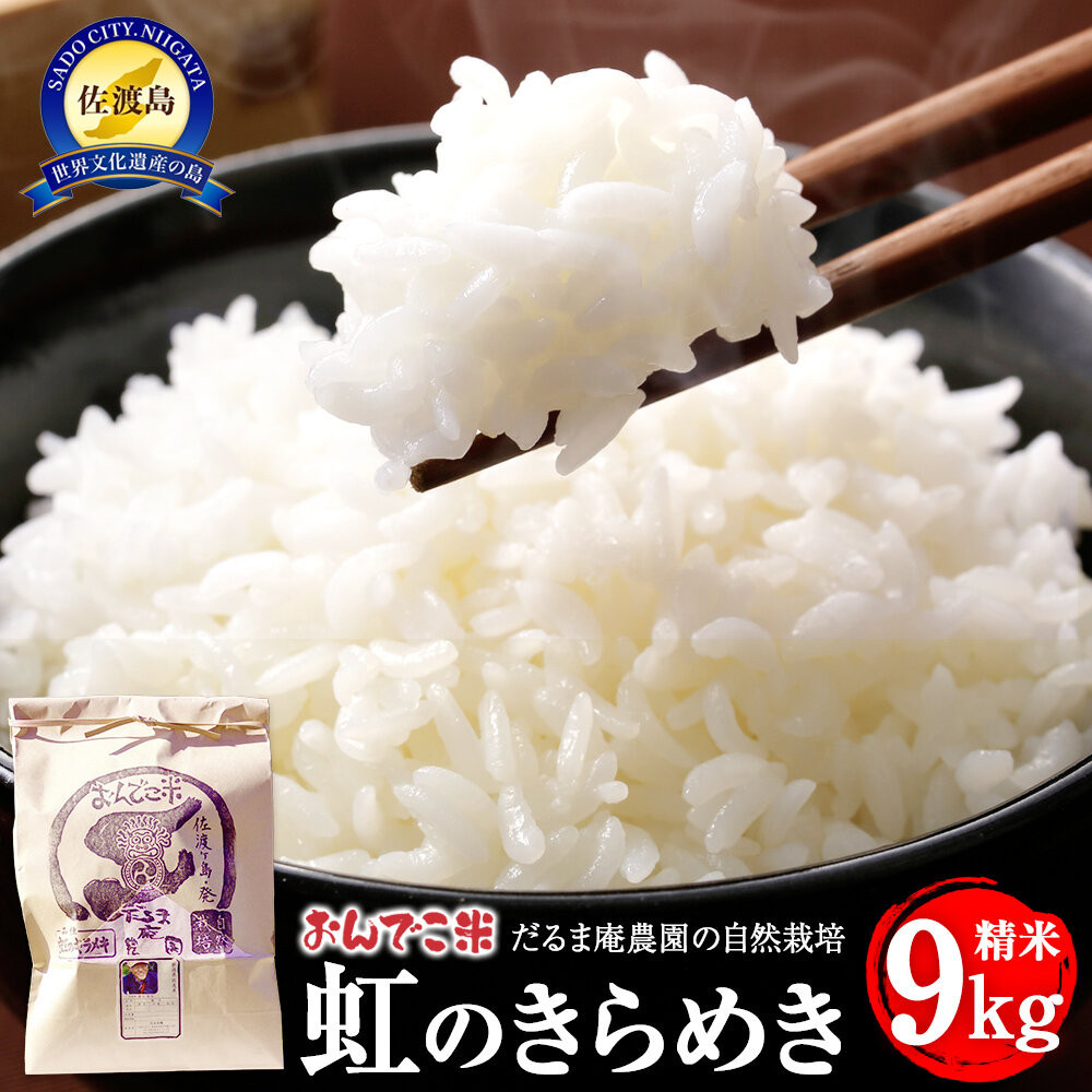 【令和7年産】だるま庵農園の自然栽培虹のきらめき精米9キロ【2025年10月中旬より順次発送】
