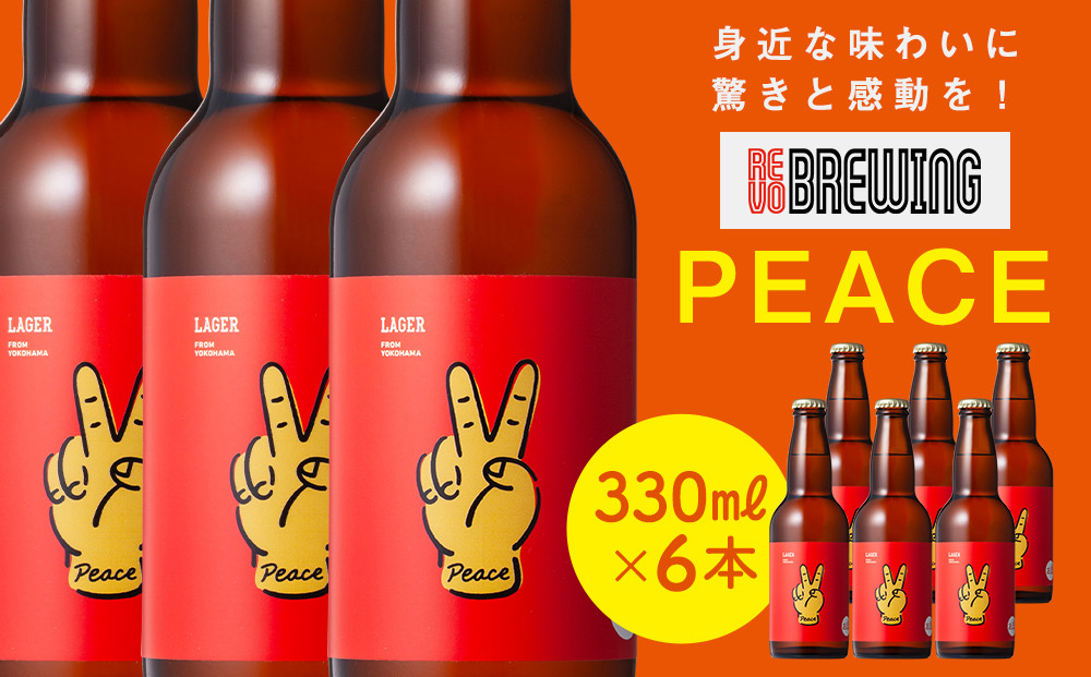身近な味わいに驚きと感動を！&nbsp;REVO&nbsp;BREWING　PEACE*6本セット