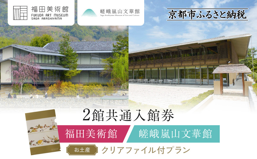 福田美術館＋嵯峨嵐山文華館2館共通入館券＋＜お土産＞クリアファイル付プラン｜京都&nbsp;美術館&nbsp;文華館&nbsp;人気&nbsp;入館券［&nbsp;美術&nbsp;嵐山&nbsp;人気&nbsp;おすすめ&nbsp;お取り寄せ&nbsp;通販&nbsp;送料無料&nbsp;ふるさと納税&nbsp;］