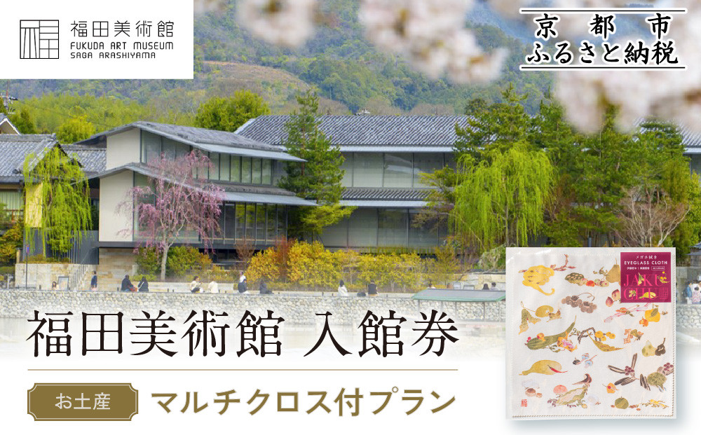 福田美術館入館券＜お土産＞マルチクロス付プラン｜京都&nbsp;美術館&nbsp;人気&nbsp;入館券［&nbsp;美術&nbsp;嵐山&nbsp;人気&nbsp;おすすめ&nbsp;お取り寄せ&nbsp;通販&nbsp;送料無料&nbsp;ふるさと納税&nbsp;］