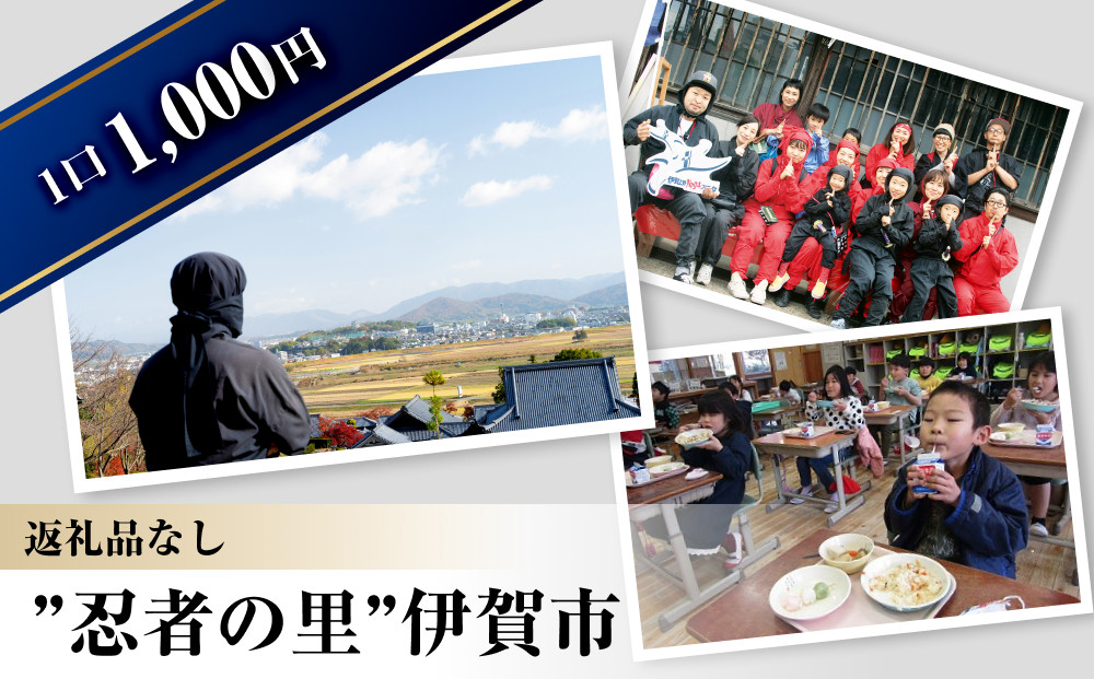 【返礼品なし】伊賀市　応援寄附金（一口1,000円）