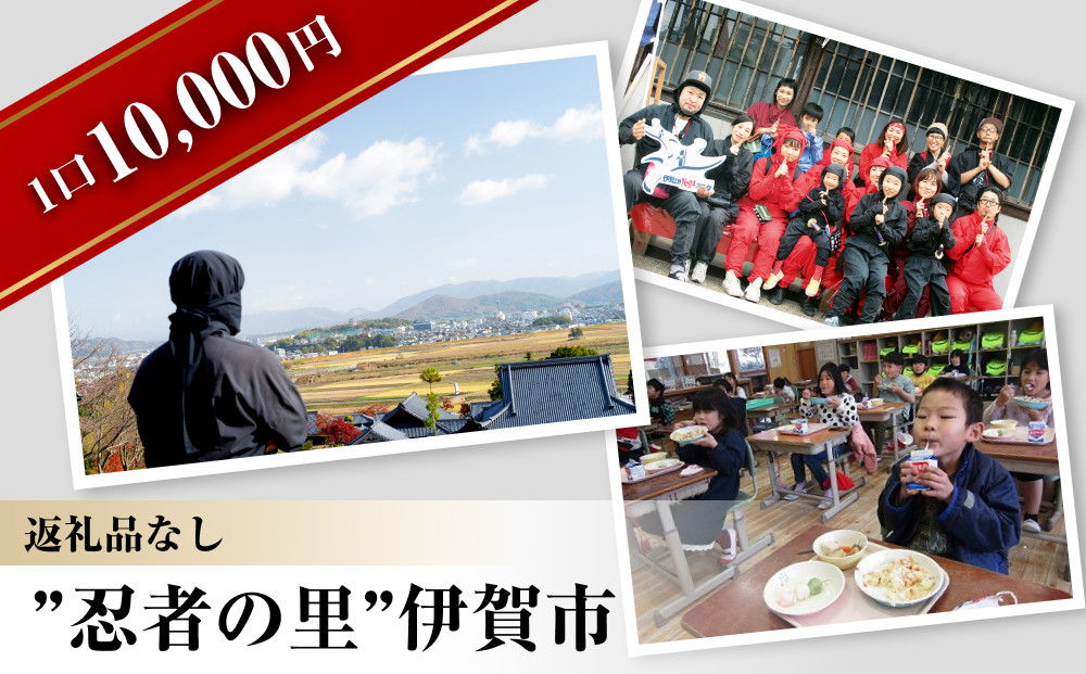 【返礼品なし】伊賀市　応援寄附金（一口10,000円）