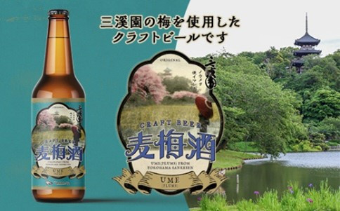 三溪園ノウメヲ使イマシタ！&nbsp;クラフトビール「麦梅酒(バクバイシュ)」