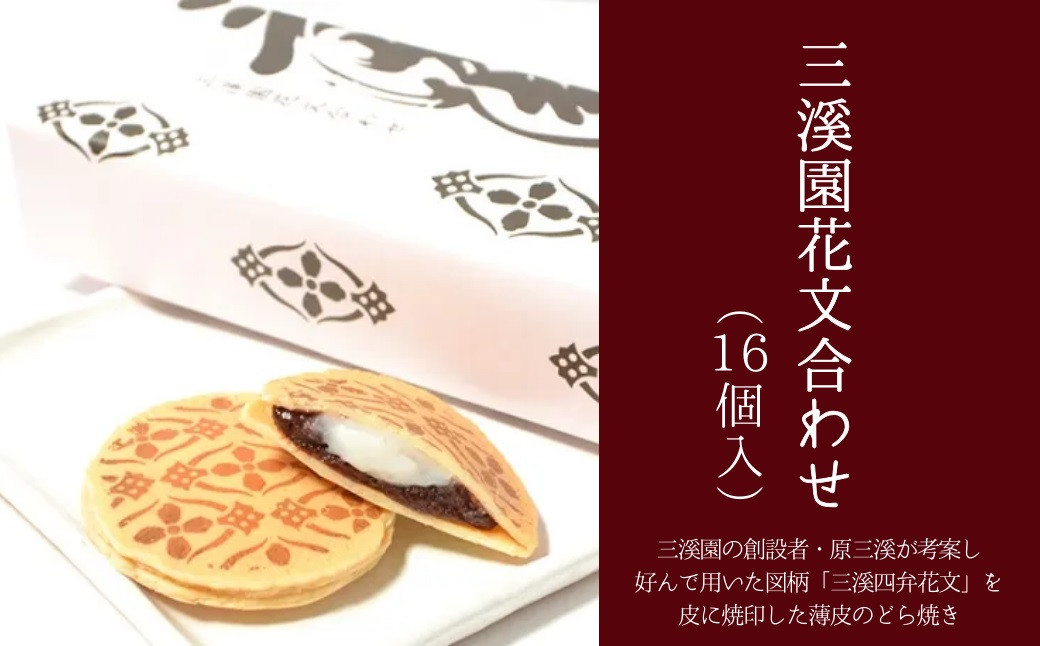三溪園花文合わせ　16個入り