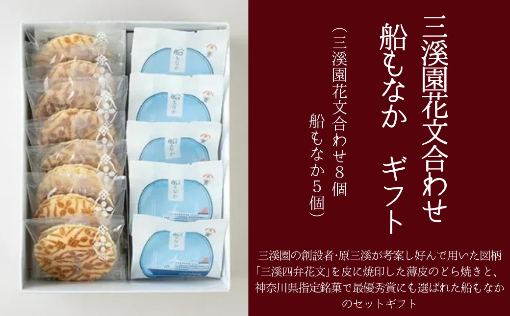 三溪園花文合わせ&nbsp;船もなか&nbsp;ギフト