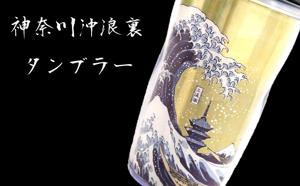 神奈川沖浪裏（かながわおきなみうら）タンブラー