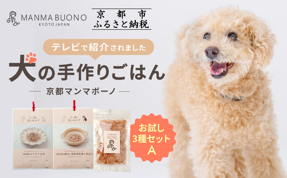 【MANMA&nbsp;BUONO】犬の手作りごはん&nbsp;お試しAセット3種｜京都&nbsp;ペットフード&nbsp;ブランド&nbsp;有名&nbsp;人気ペットフード［&nbsp;愛犬の健康を支える&nbsp;ペーットフード&nbsp;3種&nbsp;人気セット&nbsp;こだわり&nbsp;美味しい&nbsp;栄養&nbsp;ごはん&nbsp;食事&nbsp;人気&nbsp;おすすめ&nbsp;お取り寄せ&nbsp;通販&nbsp;送料無料&nbsp;ふるさと納税&nbsp;］