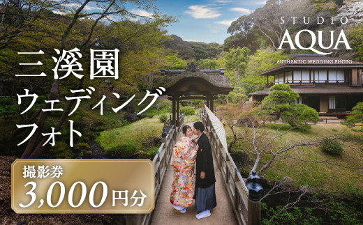 【スタジオAQUA】三溪園ウェディングフォト3,000円分撮影券
