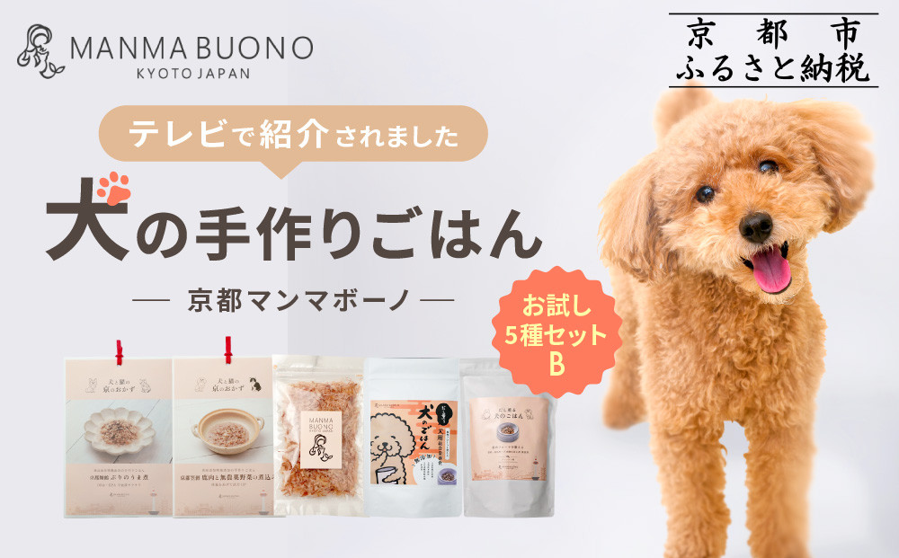 【MANMA&nbsp;BUONO】犬の手作りごはん&nbsp;お試しBセット5種｜京都&nbsp;ペットフード&nbsp;ブランド&nbsp;有名&nbsp;人気ペットフード［&nbsp;愛犬の健康を支える&nbsp;ペーットフード&nbsp;5種&nbsp;人気セット&nbsp;こだわり&nbsp;美味しい&nbsp;栄養&nbsp;ごはん&nbsp;食事&nbsp;人気&nbsp;おすすめ&nbsp;お取り寄せ&nbsp;通販&nbsp;送料無料&nbsp;ふるさと納税&nbsp;］