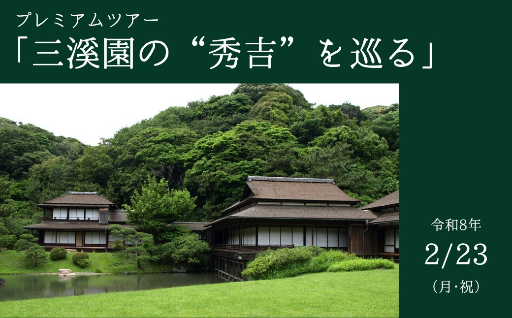 プレミアムツアー「三溪園の“秀吉”を巡る」【2026年２月23日（月・祝）午後の部】（１名様分）
