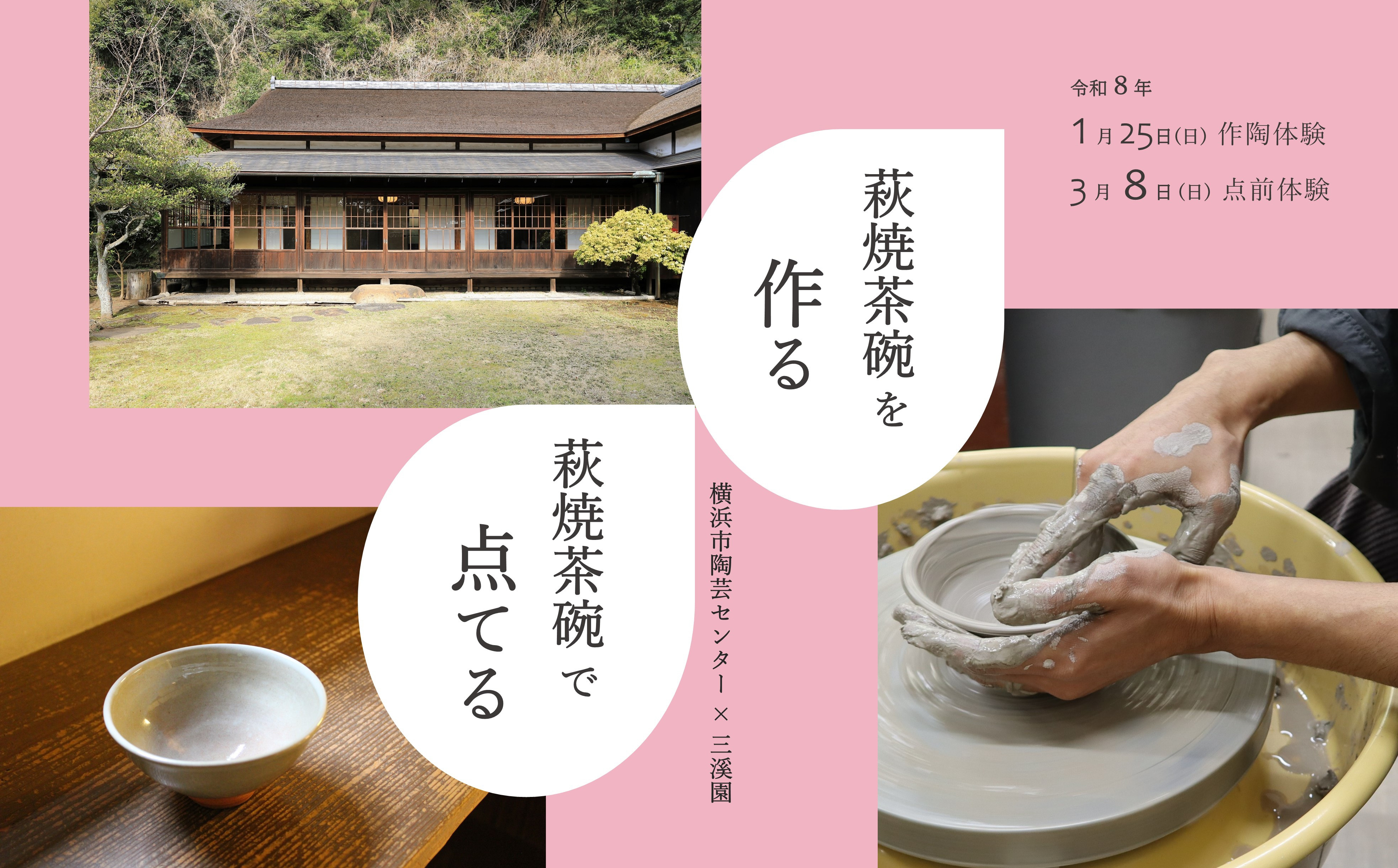横浜市陶芸センター×三溪園&nbsp;連携企画「萩焼茶碗を作る、萩焼茶碗で点てる&nbsp;－作陶と点前体験―」（１名様分）