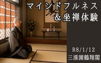 マインドフルネス＆坐禅体験＠三溪園（１名様分）