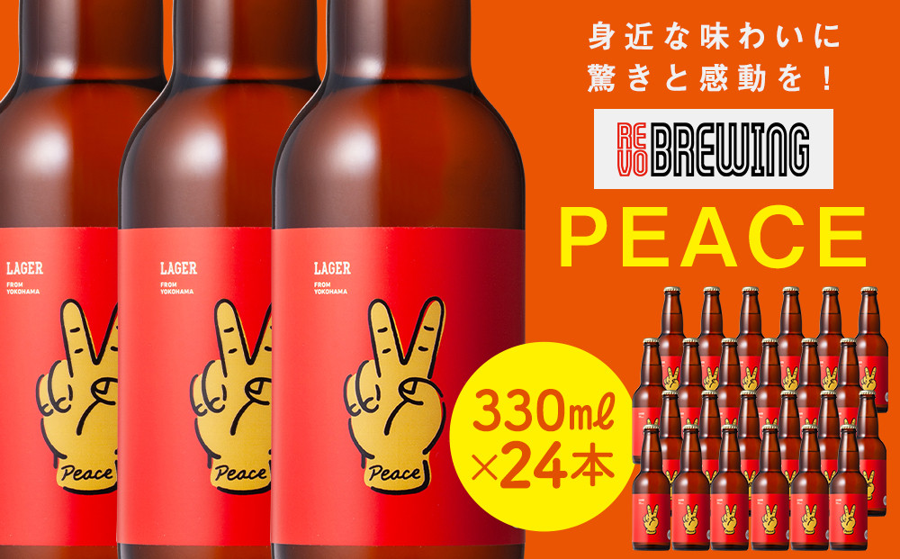 身近な味わいに驚きと感動を！&nbsp;REVO&nbsp;BREWING　PEACE*24本セット