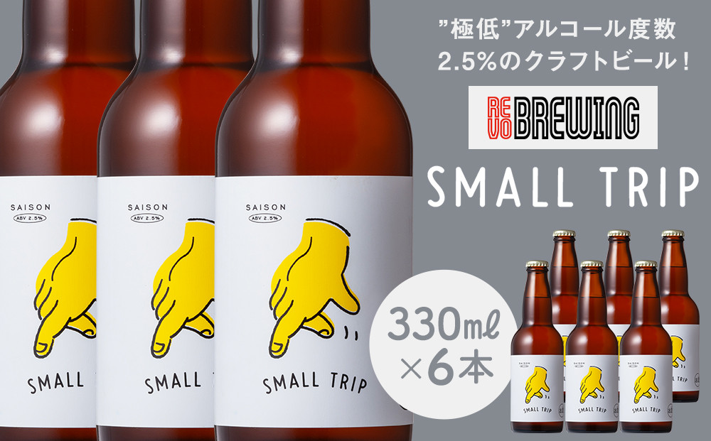 ”極低”アルコール度数2.5%のクラフトビール！&nbsp;REVO&nbsp;BREWING　SMALL&nbsp;TRIP*6本セット