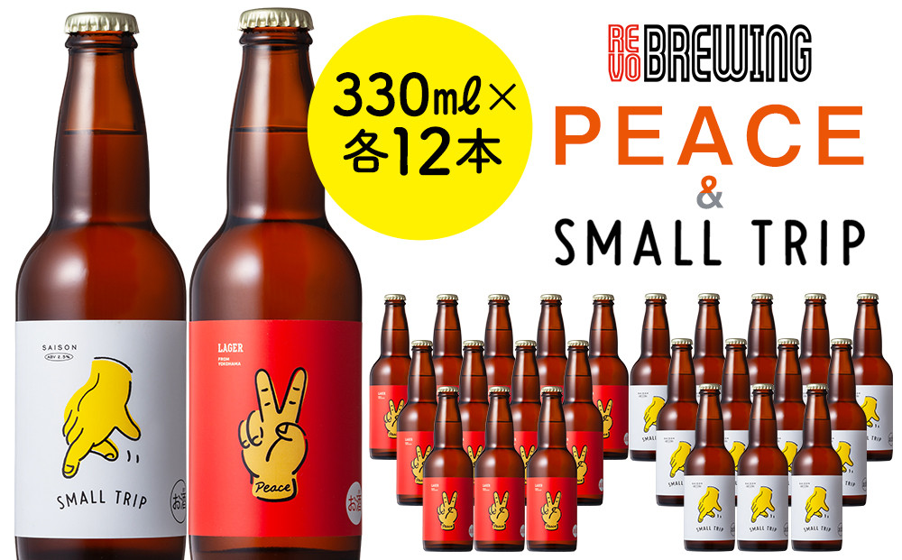 PEACE・SMALL&nbsp;TRIP*各12本セット&nbsp;横浜みなとみらい最大級のブルワリーレストラン　REVO&nbsp;BREWINGからクラフトビール好き必見の2種飲み比べセットをお届け！