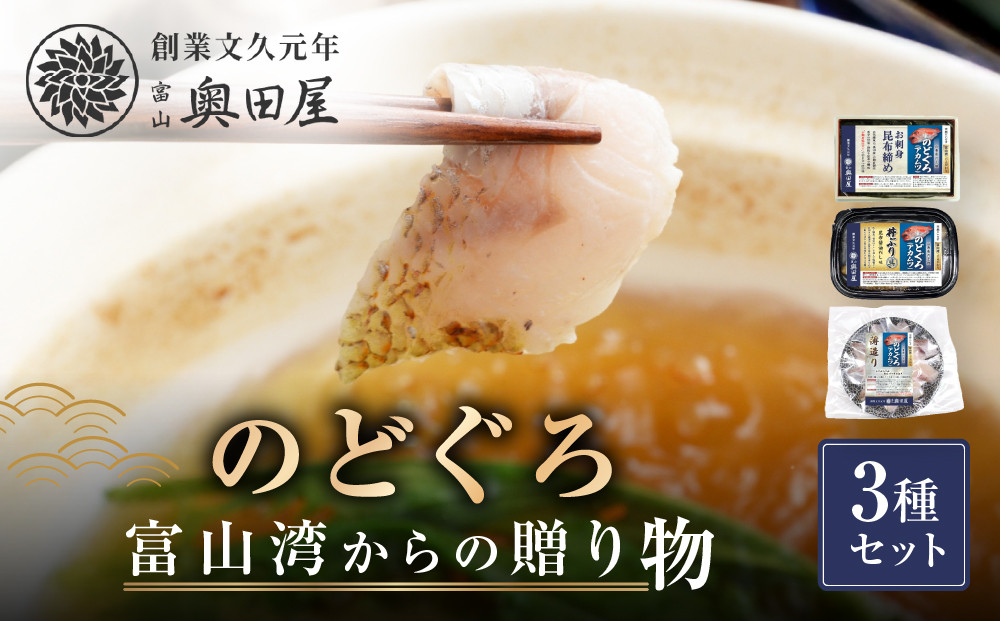 のどぐろ　富山湾からの贈り物3種セット